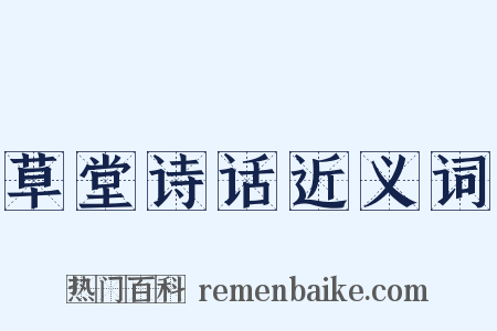 草堂诗话近义词是什么意思的图片
